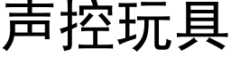 聲控玩具 (黑體矢量字庫)