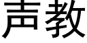 聲教 (黑體矢量字庫)