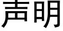 声明 (黑体矢量字库)