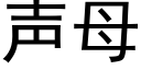 声母 (黑体矢量字库)