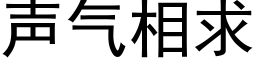 声气相求 (黑体矢量字库)