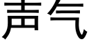 声气 (黑体矢量字库)