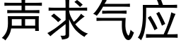 聲求氣應 (黑體矢量字庫)