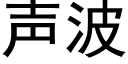 聲波 (黑體矢量字庫)