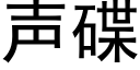 声碟 (黑体矢量字库)