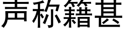 聲稱籍甚 (黑體矢量字庫)