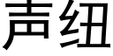 声纽 (黑体矢量字库)