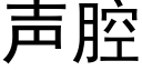 声腔 (黑体矢量字库)