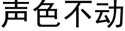 聲色不動 (黑體矢量字庫)