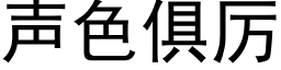 聲色俱厲 (黑體矢量字庫)