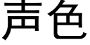 声色 (黑体矢量字库)