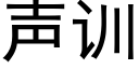 声训 (黑体矢量字库)