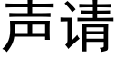 声请 (黑体矢量字库)