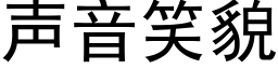 声音笑貌 (黑体矢量字库)