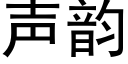 聲韻 (黑體矢量字庫)