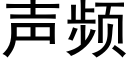 聲頻 (黑體矢量字庫)