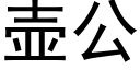 壶公 (黑体矢量字库)