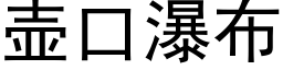 壶口瀑布 (黑体矢量字库)