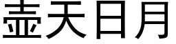 壺天日月 (黑體矢量字庫)