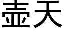 壶天 (黑体矢量字库)