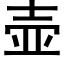 壺 (黑體矢量字庫)