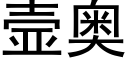 壸奥 (黑体矢量字库)