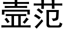 壸范 (黑体矢量字库)