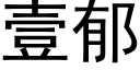 壹郁 (黑体矢量字库)