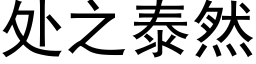 處之泰然 (黑體矢量字庫)