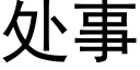 處事 (黑體矢量字庫)