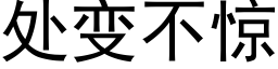 处变不惊 (黑体矢量字库)