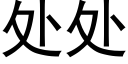 處處 (黑體矢量字庫)