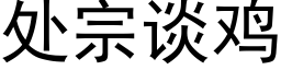 處宗談雞 (黑體矢量字庫)