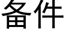 備件 (黑體矢量字庫)