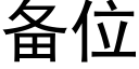 备位 (黑体矢量字库)