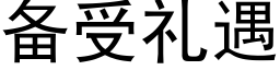 备受礼遇 (黑体矢量字库)