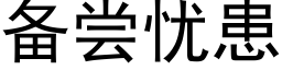 備嘗憂患 (黑體矢量字庫)