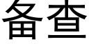 备查 (黑体矢量字库)