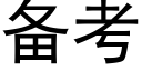 备考 (黑体矢量字库)