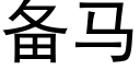 备马 (黑体矢量字库)