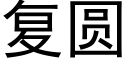 複圓 (黑體矢量字庫)