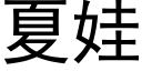 夏娃 (黑體矢量字庫)