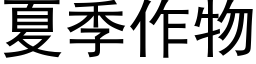 夏季作物 (黑体矢量字库)