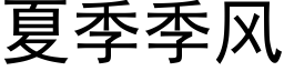 夏季季風 (黑體矢量字庫)