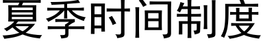 夏季时间制度 (黑体矢量字库)