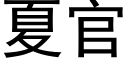 夏官 (黑體矢量字庫)