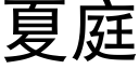 夏庭 (黑体矢量字库)