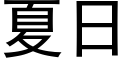 夏日 (黑體矢量字庫)