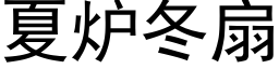 夏爐冬扇 (黑體矢量字庫)