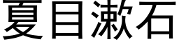 夏目漱石 (黑體矢量字庫)